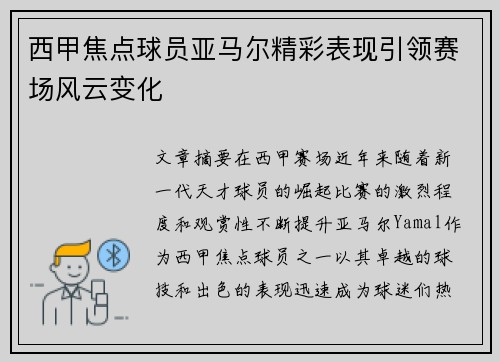 西甲焦点球员亚马尔精彩表现引领赛场风云变化