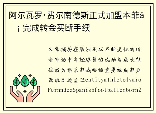 阿尔瓦罗·费尔南德斯正式加盟本菲卡 完成转会买断手续