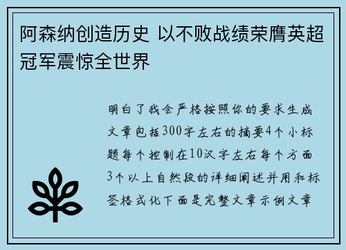 阿森纳创造历史 以不败战绩荣膺英超冠军震惊全世界