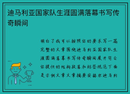 迪马利亚国家队生涯圆满落幕书写传奇瞬间