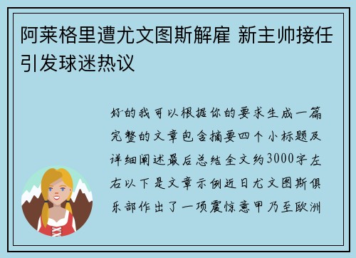 阿莱格里遭尤文图斯解雇 新主帅接任引发球迷热议