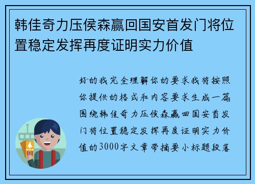 韩佳奇力压侯森赢回国安首发门将位置稳定发挥再度证明实力价值
