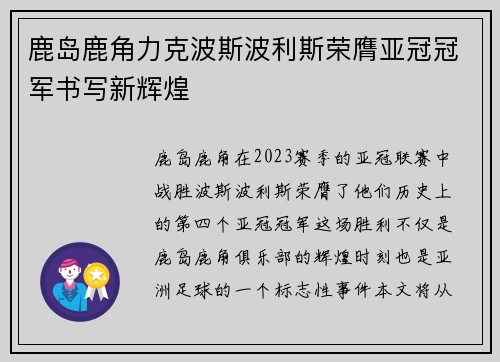 鹿岛鹿角力克波斯波利斯荣膺亚冠冠军书写新辉煌
