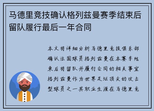 马德里竞技确认格列兹曼赛季结束后留队履行最后一年合同