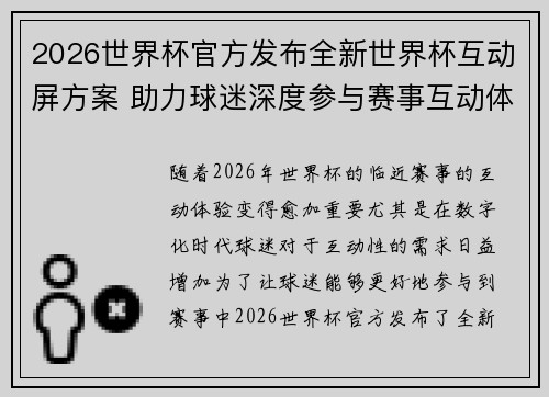 2026世界杯官方发布全新世界杯互动屏方案 助力球迷深度参与赛事互动体验