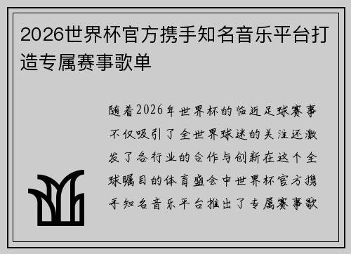 2026世界杯官方携手知名音乐平台打造专属赛事歌单