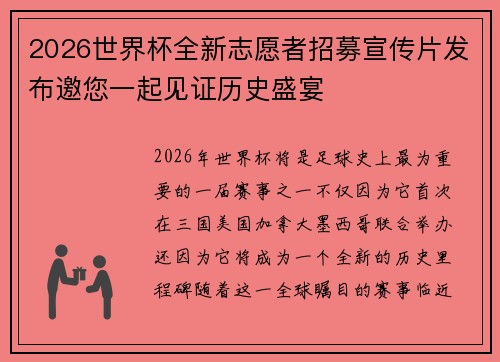 2026世界杯全新志愿者招募宣传片发布邀您一起见证历史盛宴