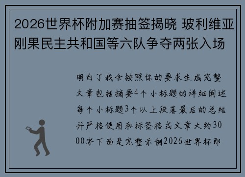 2026世界杯附加赛抽签揭晓 玻利维亚刚果民主共和国等六队争夺两张入场券
