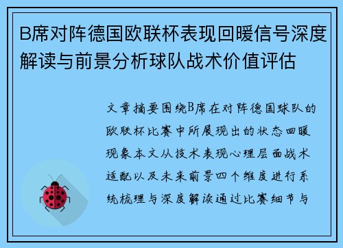 B席对阵德国欧联杯表现回暖信号深度解读与前景分析球队战术价值评估