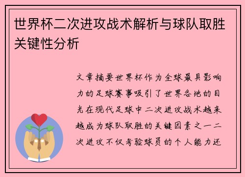 世界杯二次进攻战术解析与球队取胜关键性分析