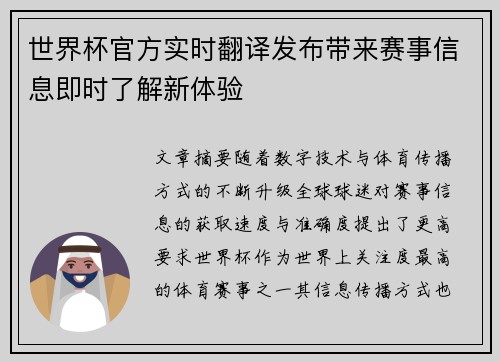 世界杯官方实时翻译发布带来赛事信息即时了解新体验