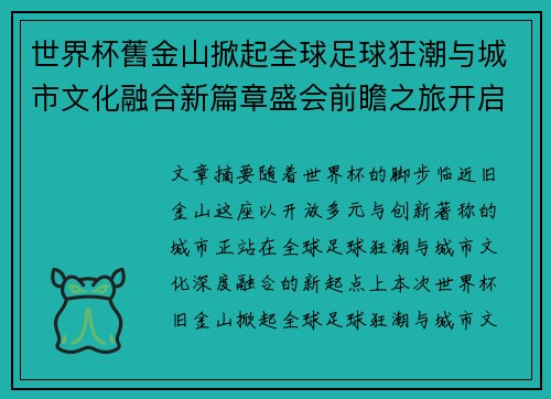世界杯舊金山掀起全球足球狂潮与城市文化融合新篇章盛会前瞻之旅开启