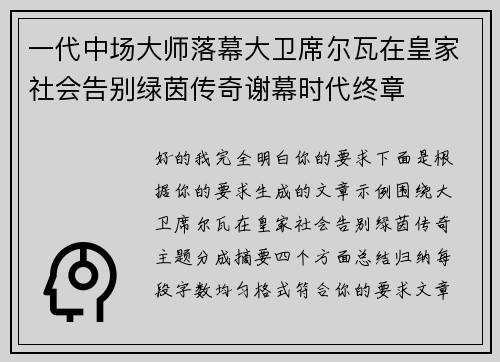 一代中场大师落幕大卫席尔瓦在皇家社会告别绿茵传奇谢幕时代终章