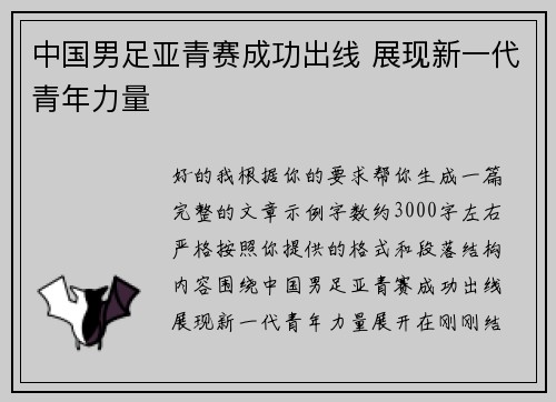 中国男足亚青赛成功出线 展现新一代青年力量