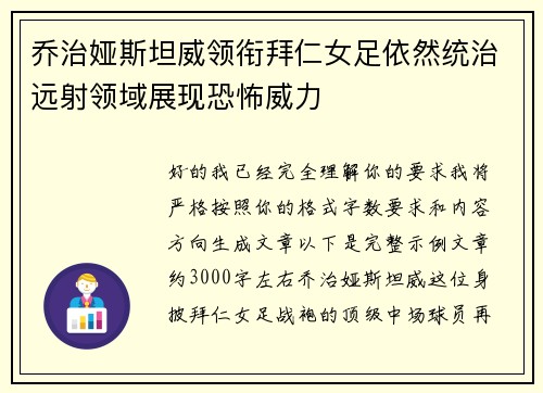 乔治娅斯坦威领衔拜仁女足依然统治远射领域展现恐怖威力