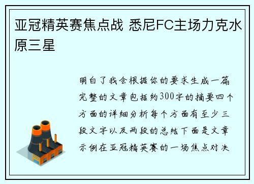 亚冠精英赛焦点战 悉尼FC主场力克水原三星