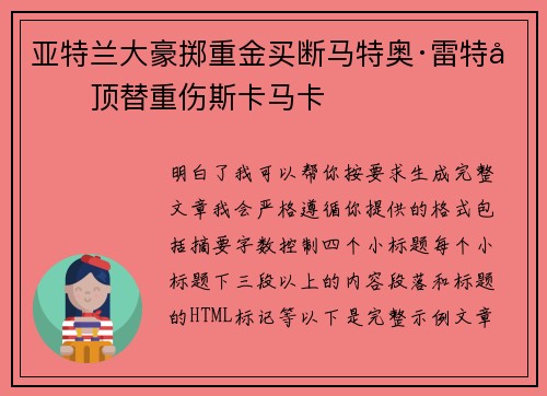 亚特兰大豪掷重金买断马特奥·雷特吉顶替重伤斯卡马卡