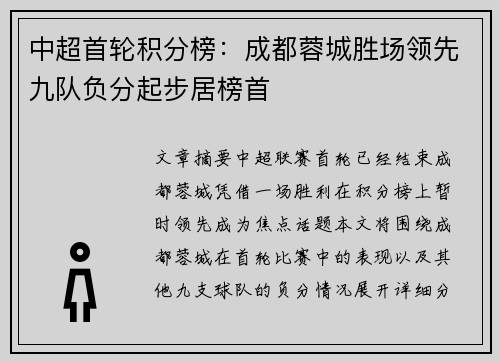 中超首轮积分榜：成都蓉城胜场领先九队负分起步居榜首