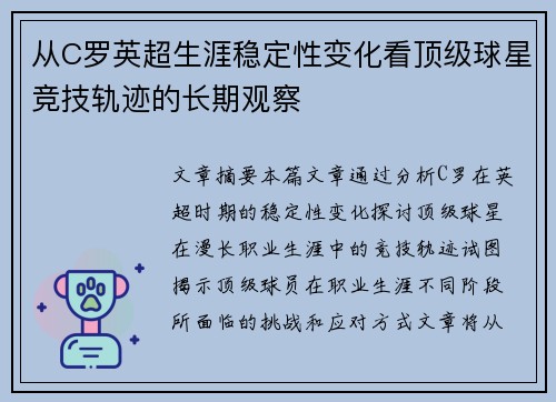 从C罗英超生涯稳定性变化看顶级球星竞技轨迹的长期观察