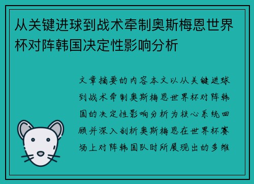 从关键进球到战术牵制奥斯梅恩世界杯对阵韩国决定性影响分析