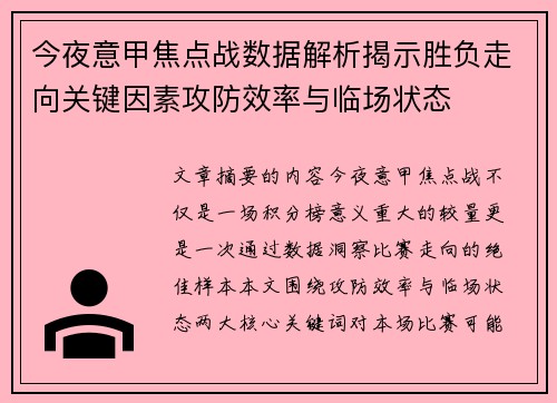 今夜意甲焦点战数据解析揭示胜负走向关键因素攻防效率与临场状态