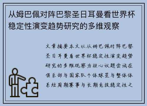 从姆巴佩对阵巴黎圣日耳曼看世界杯稳定性演变趋势研究的多维观察