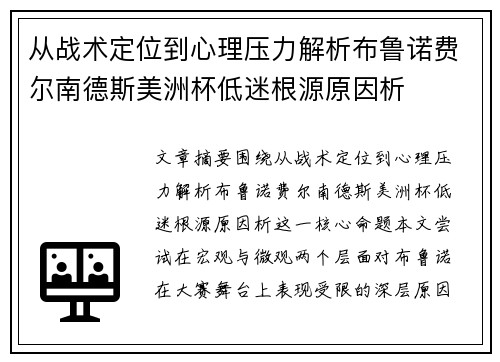 从战术定位到心理压力解析布鲁诺费尔南德斯美洲杯低迷根源原因析