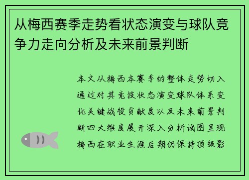 从梅西赛季走势看状态演变与球队竞争力走向分析及未来前景判断