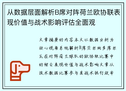 从数据层面解析B席对阵荷兰欧协联表现价值与战术影响评估全面观