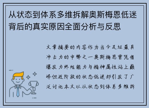 从状态到体系多维拆解奥斯梅恩低迷背后的真实原因全面分析与反思