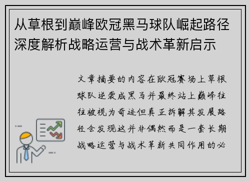 从草根到巅峰欧冠黑马球队崛起路径深度解析战略运营与战术革新启示