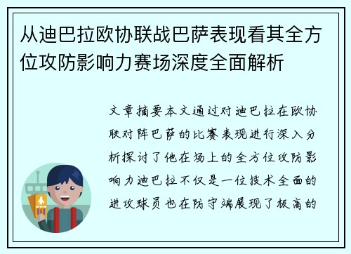 从迪巴拉欧协联战巴萨表现看其全方位攻防影响力赛场深度全面解析