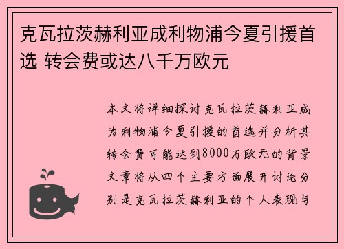 克瓦拉茨赫利亚成利物浦今夏引援首选 转会费或达八千万欧元