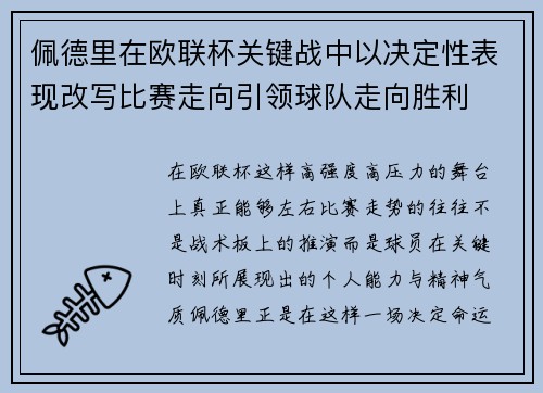 佩德里在欧联杯关键战中以决定性表现改写比赛走向引领球队走向胜利