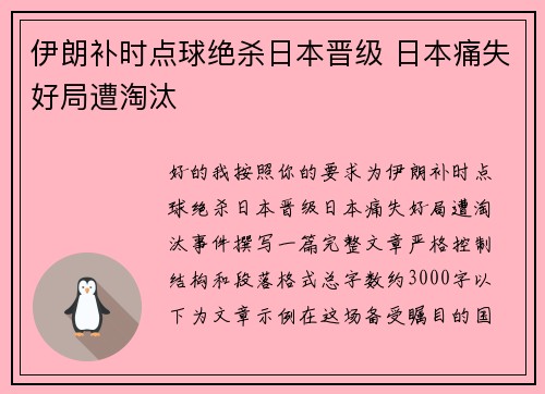 伊朗补时点球绝杀日本晋级 日本痛失好局遭淘汰