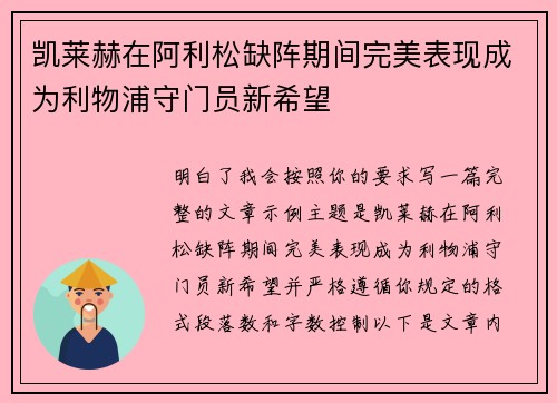 凯莱赫在阿利松缺阵期间完美表现成为利物浦守门员新希望