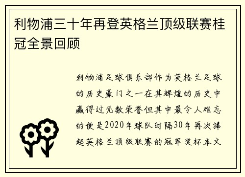 利物浦三十年再登英格兰顶级联赛桂冠全景回顾
