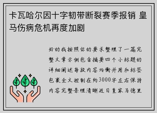 卡瓦哈尔因十字韧带断裂赛季报销 皇马伤病危机再度加剧
