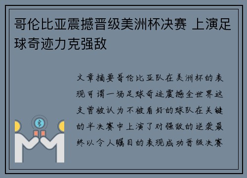 哥伦比亚震撼晋级美洲杯决赛 上演足球奇迹力克强敌