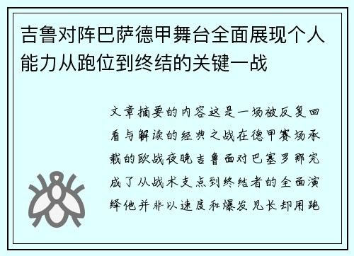 吉鲁对阵巴萨德甲舞台全面展现个人能力从跑位到终结的关键一战