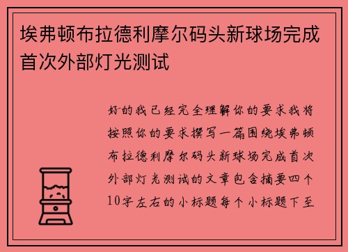 埃弗顿布拉德利摩尔码头新球场完成首次外部灯光测试