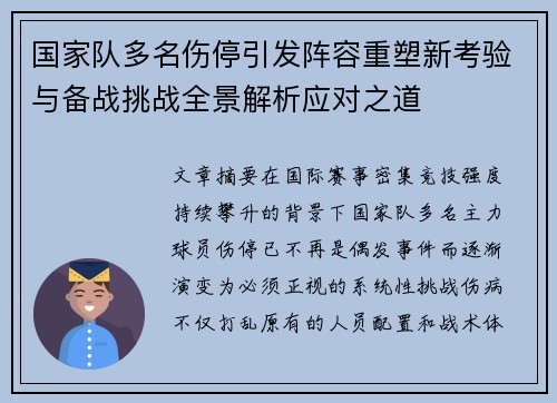 国家队多名伤停引发阵容重塑新考验与备战挑战全景解析应对之道