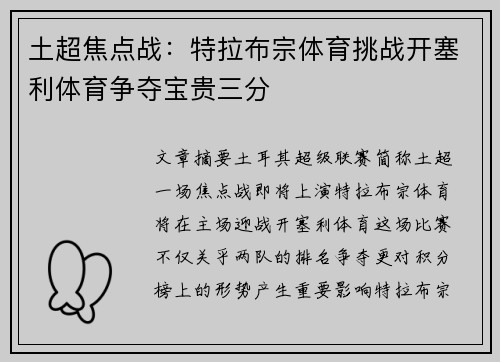 土超焦点战：特拉布宗体育挑战开塞利体育争夺宝贵三分