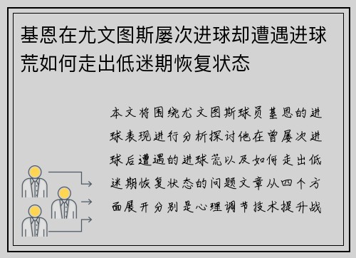 基恩在尤文图斯屡次进球却遭遇进球荒如何走出低迷期恢复状态