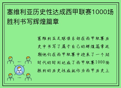 塞维利亚历史性达成西甲联赛1000场胜利书写辉煌篇章