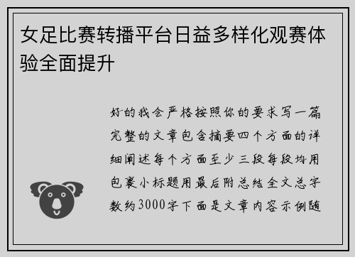女足比赛转播平台日益多样化观赛体验全面提升
