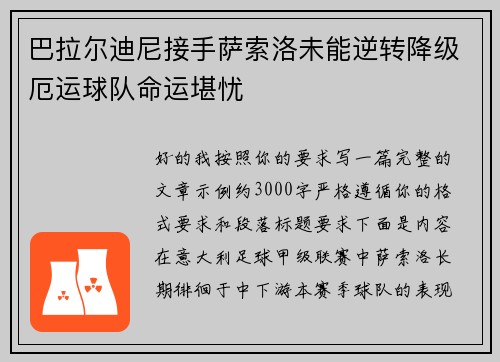 巴拉尔迪尼接手萨索洛未能逆转降级厄运球队命运堪忧