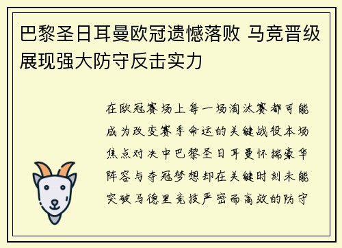 巴黎圣日耳曼欧冠遗憾落败 马竞晋级展现强大防守反击实力