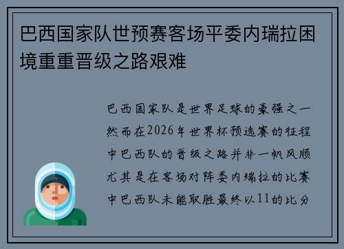 巴西国家队世预赛客场平委内瑞拉困境重重晋级之路艰难