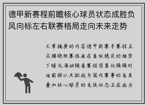 德甲新赛程前瞻核心球员状态成胜负风向标左右联赛格局走向未来走势